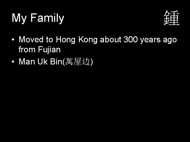 My Family 鍾 • Moved to Hong Kong about 300 years ago from Fujian