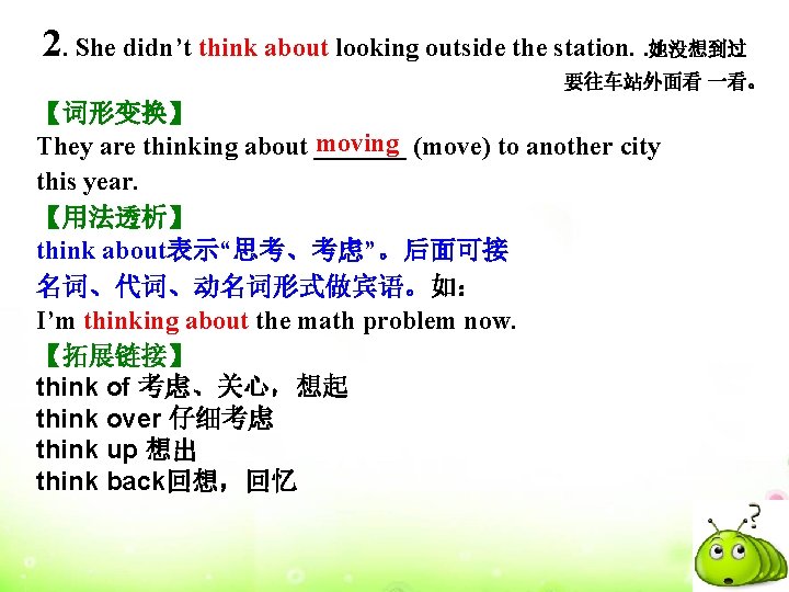 2. She didn’t think about looking outside the station. . 她没想到过 要往车站外面看 一看。 【词形变换】