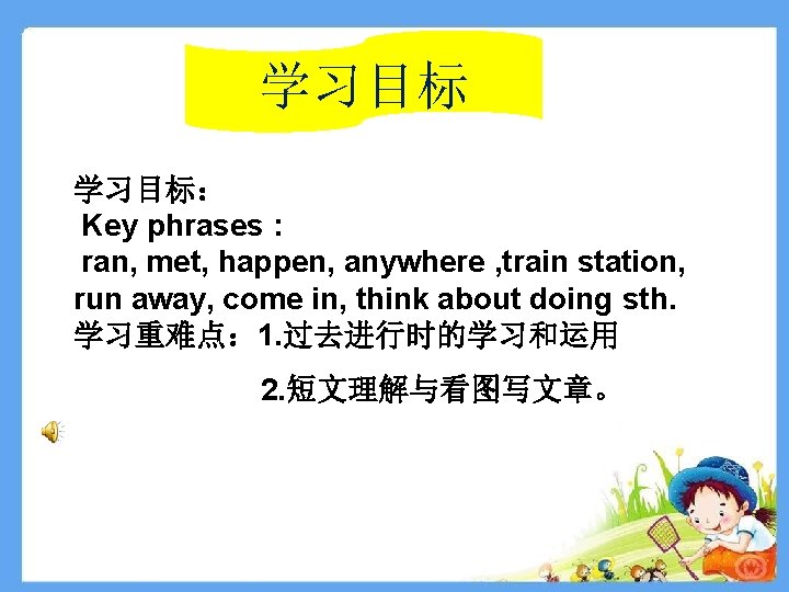 学习目标： Key phrases : ran, met, happen, anywhere , train station, run away, come