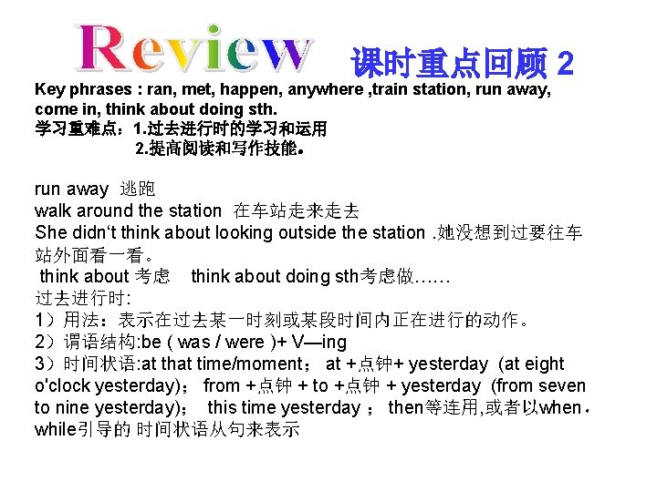 课时重点回顾 2 Key phrases : ran, met, happen, anywhere , train station, run away,