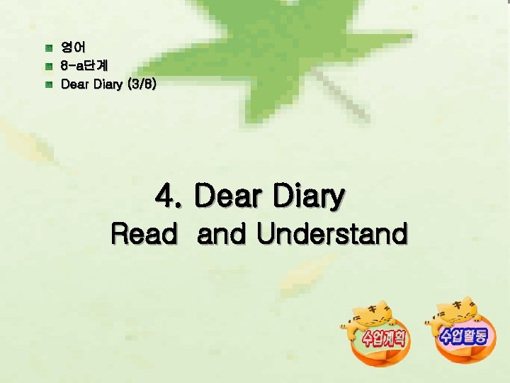 영어 8 -a단계 Dear Diary (3/8) 4. Dear Diary Read and Understand 