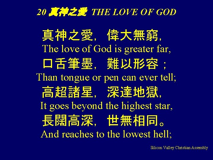 20 真神之愛 THE LOVE OF GOD 真神之愛，偉大無窮， The love of God is greater far,