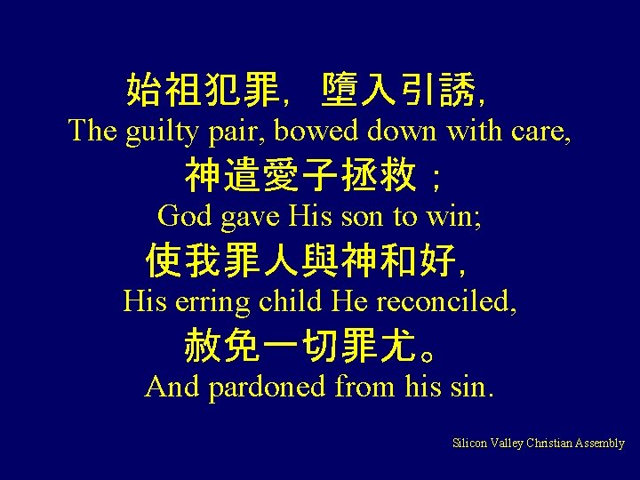 始祖犯罪，墮入引誘， The guilty pair, bowed down with care, 神遣愛子拯救； God gave His son to