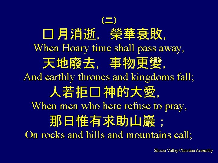 （二） � 月消逝，榮華衰敗， When Hoary time shall pass away, 天地廢去，事物更變， And earthly thrones and