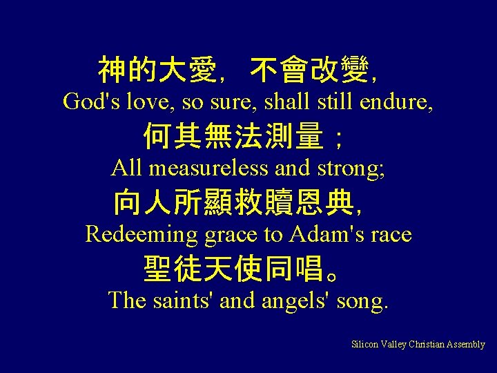 神的大愛，不會改變， God's love, so sure, shall still endure, 何其無法測量； All measureless and strong; 向人所顯救贖恩典，