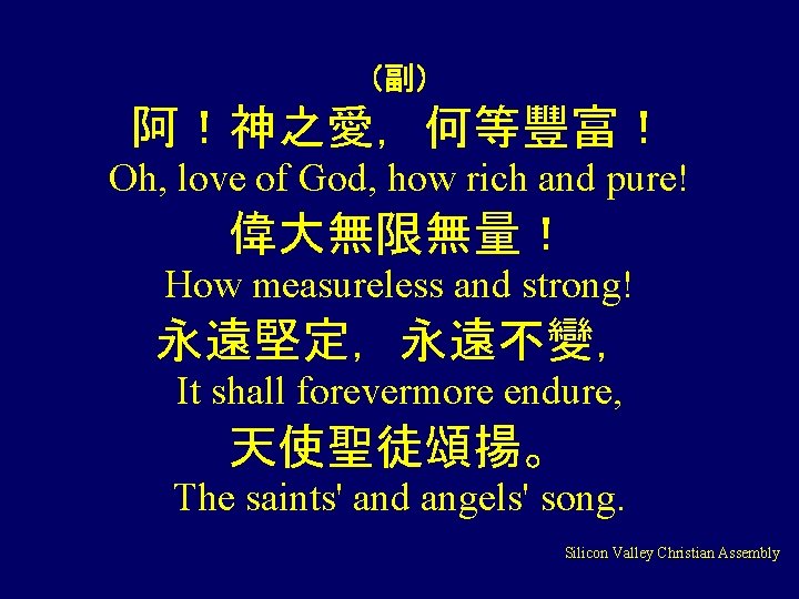 （副） 阿！神之愛，何等豐富！ Oh, love of God, how rich and pure! 偉大無限無量！ How measureless and