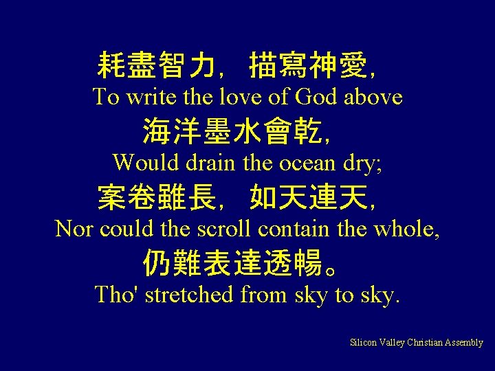 耗盡智力，描寫神愛， To write the love of God above 海洋墨水會乾， Would drain the ocean dry;