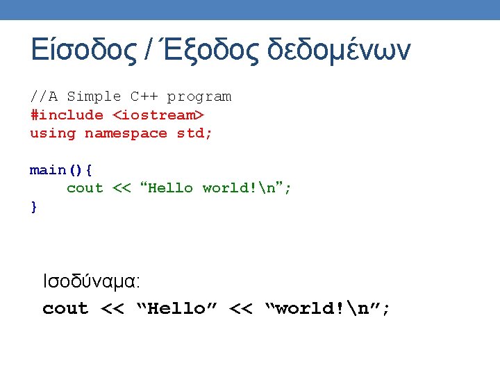 Είσοδος / Έξοδος δεδομένων //A Simple C++ program #include <iostream> using namespace std; main(){ Είσοδος / Έξοδος δεδομένων //A Simple C++ program #include <iostream> using namespace std; main(){