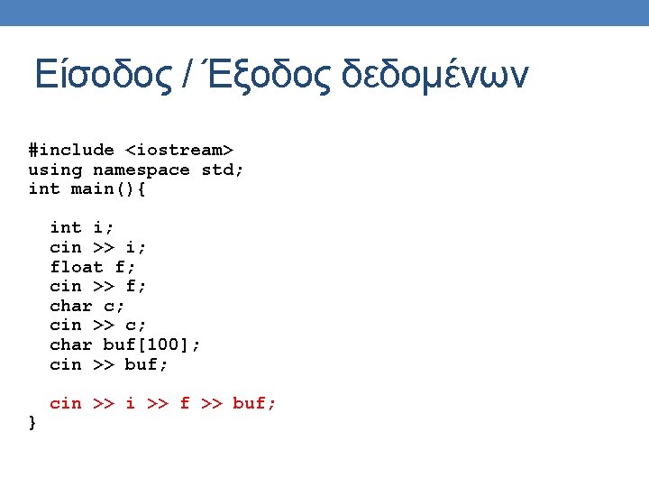 Είσοδος / Έξοδος δεδομένων #include <iostream> using namespace std; int main(){ int i; cin Είσοδος / Έξοδος δεδομένων #include <iostream> using namespace std; int main(){ int i; cin