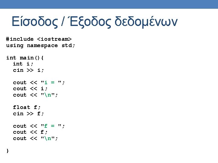 Είσοδος / Έξοδος δεδομένων #include <iostream> using namespace std; int main(){ int i; cin Είσοδος / Έξοδος δεδομένων #include <iostream> using namespace std; int main(){ int i; cin