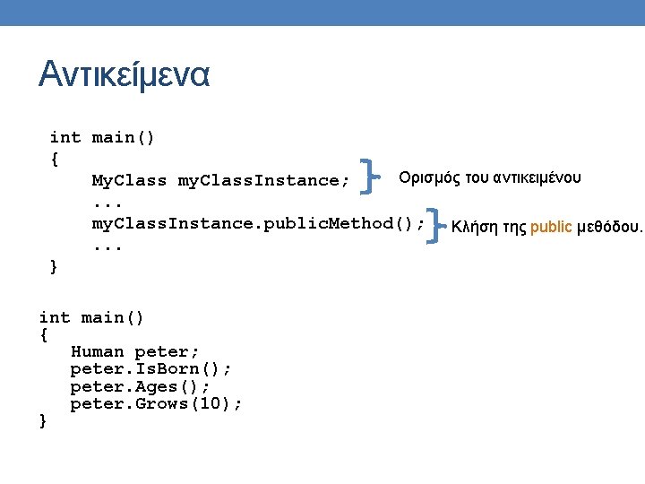 Αντικείμενα int main() { Ορισμός του αντικειμένου My. Class my. Class. Instance; . . Αντικείμενα int main() { Ορισμός του αντικειμένου My. Class my. Class. Instance; . .