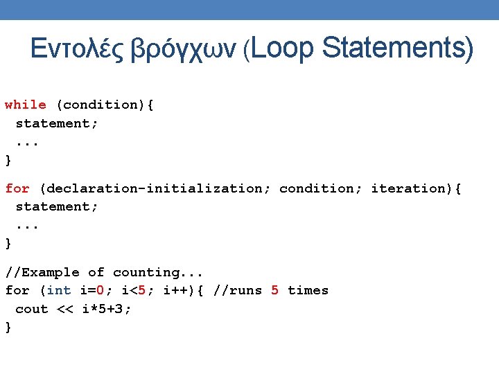 Εντολές βρόγχων (Loop Statements) while (condition){ statement; . . . } for (declaration-initialization; condition; Εντολές βρόγχων (Loop Statements) while (condition){ statement; . . . } for (declaration-initialization; condition;