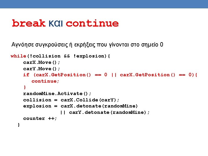 break και continue Αγνόησε συγκρούσεις ή εκρήξεις που γίνονται στο σημείο 0 while(!collision && break και continue Αγνόησε συγκρούσεις ή εκρήξεις που γίνονται στο σημείο 0 while(!collision &&