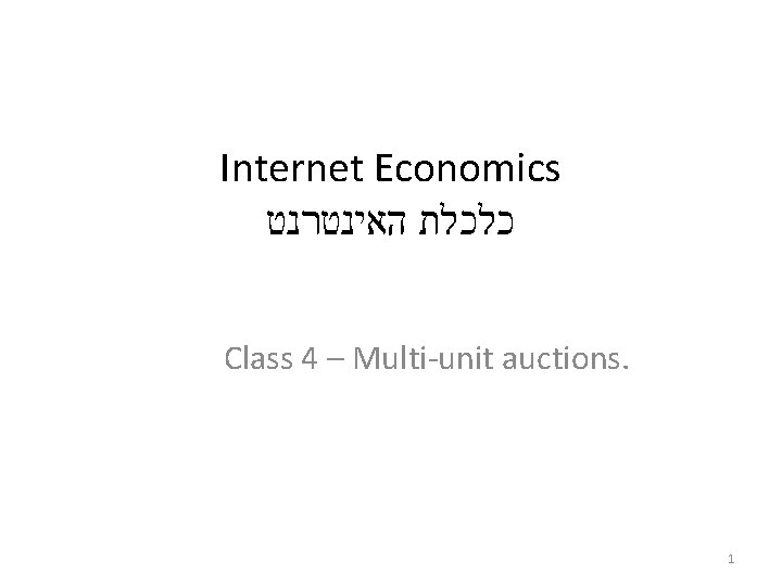 Internet Economics כלכלת האינטרנט Class 4 – Multi-unit auctions. 1 