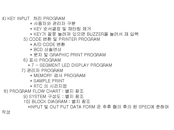 4) KEY INPUT 처리 PROGRAM * 사용자와 관리자 구분 * KEY 순서결정 및 채터링