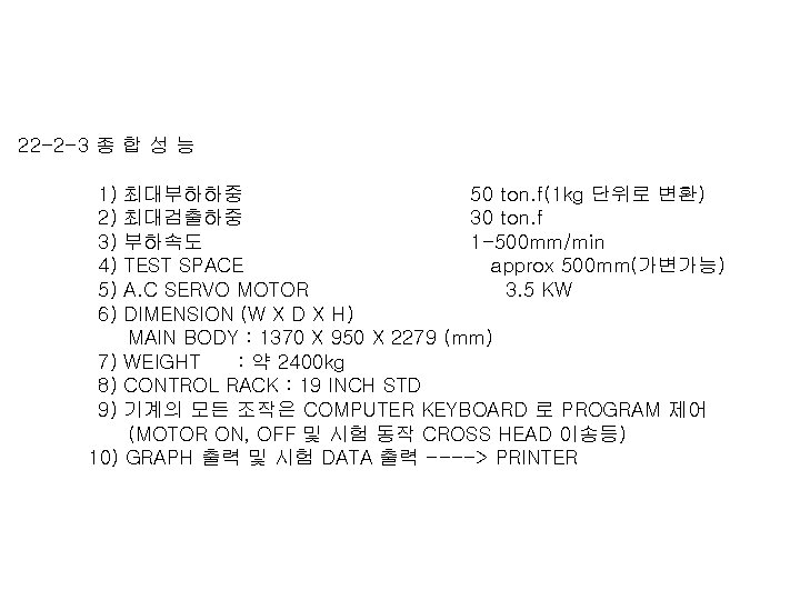  22 -2 -3 종 합 성 능 1) 최대부하하중 50 ton. f(1 kg