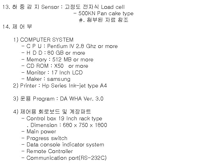 13. 하 중 감 지 Sensor : 고정도 전자식 Load cell - 500 KN