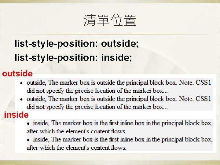 清單位置 list-style-position: outside; list-style-position: inside; outside inside 清單位置 list-style-position: outside; list-style-position: inside; outside inside