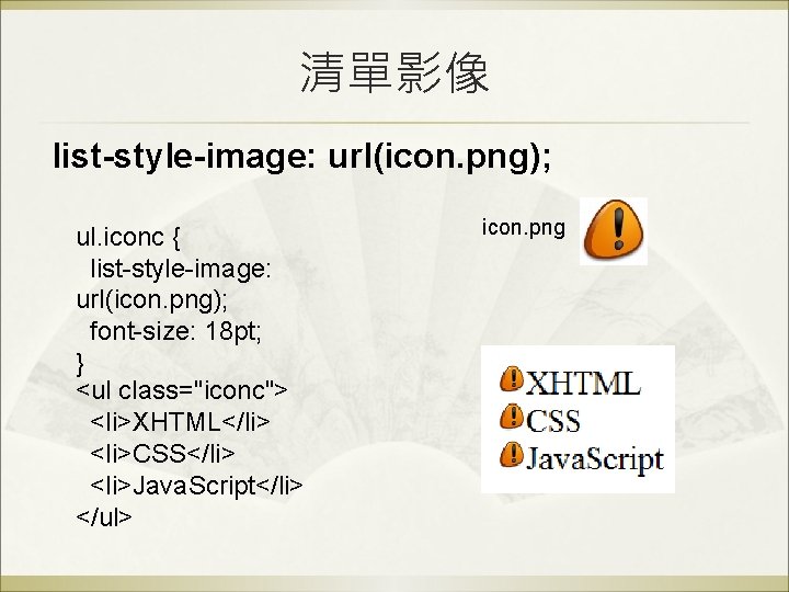 清單影像 list-style-image: url(icon. png); ul. iconc { list-style-image: url(icon. png); font-size: 18 pt; } 清單影像 list-style-image: url(icon. png); ul. iconc { list-style-image: url(icon. png); font-size: 18 pt; }