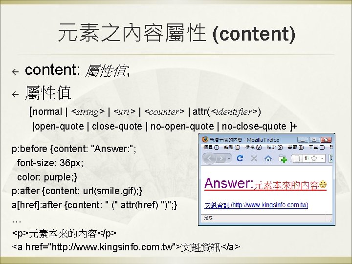 元素之內容屬性 (content) ß ß content: 屬性值; 屬性值 [normal | <string> | <uri> | <counter> 元素之內容屬性 (content) ß ß content: 屬性值; 屬性值 [normal | <string> | <uri> | <counter>