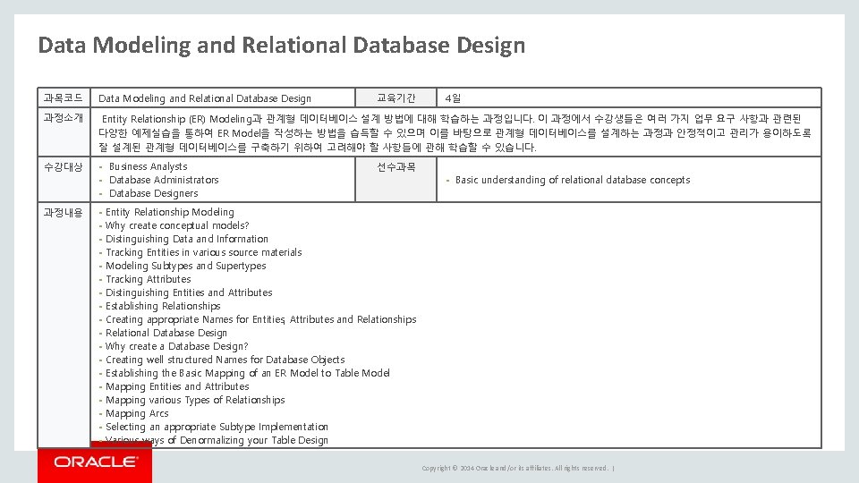 Data Modeling and Relational Database Design 과목코드 Data Modeling and Relational Database Design 과정소개 Data Modeling and Relational Database Design 과목코드 Data Modeling and Relational Database Design 과정소개