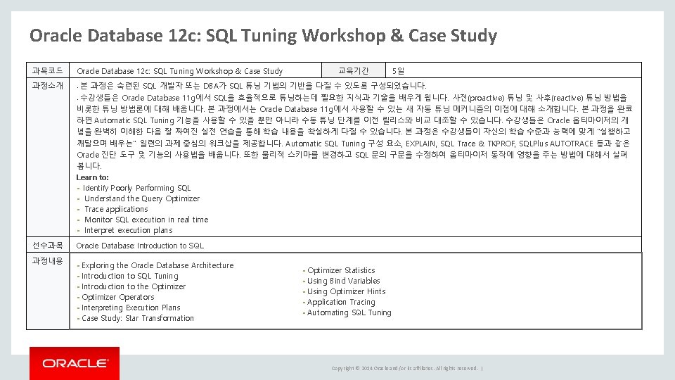 Oracle Database 12 c: SQL Tuning Workshop & Case Study 과목코드 Oracle Database 12 Oracle Database 12 c: SQL Tuning Workshop & Case Study 과목코드 Oracle Database 12