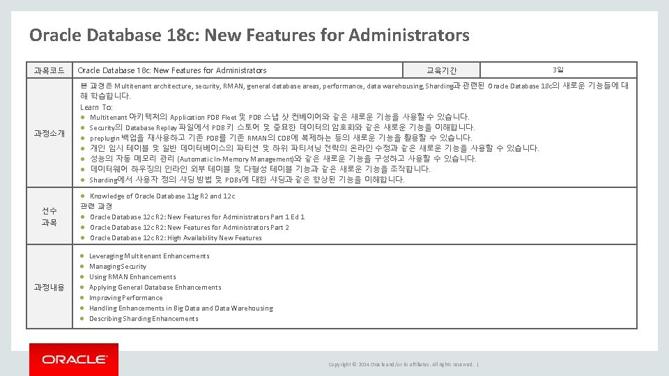 Oracle Database 18 c: New Features for Administrators 과목코드 과정소개 Oracle Database 18 c: Oracle Database 18 c: New Features for Administrators 과목코드 과정소개 Oracle Database 18 c: