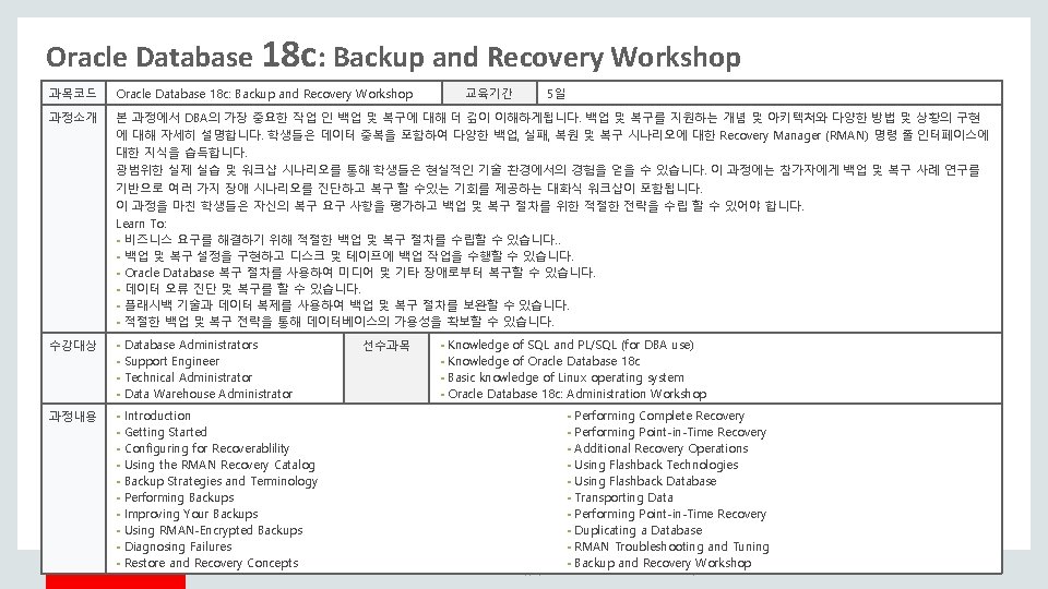 Oracle Database 18 c: Backup and Recovery Workshop 과목코드 Oracle Database 18 c: Backup Oracle Database 18 c: Backup and Recovery Workshop 과목코드 Oracle Database 18 c: Backup