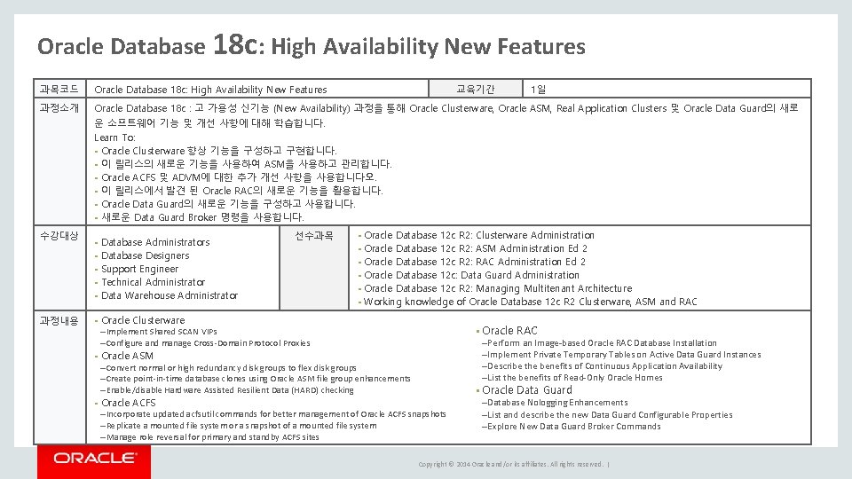 Oracle Database 18 c: High Availability New Features 과목코드 Oracle Database 18 c: High Oracle Database 18 c: High Availability New Features 과목코드 Oracle Database 18 c: High