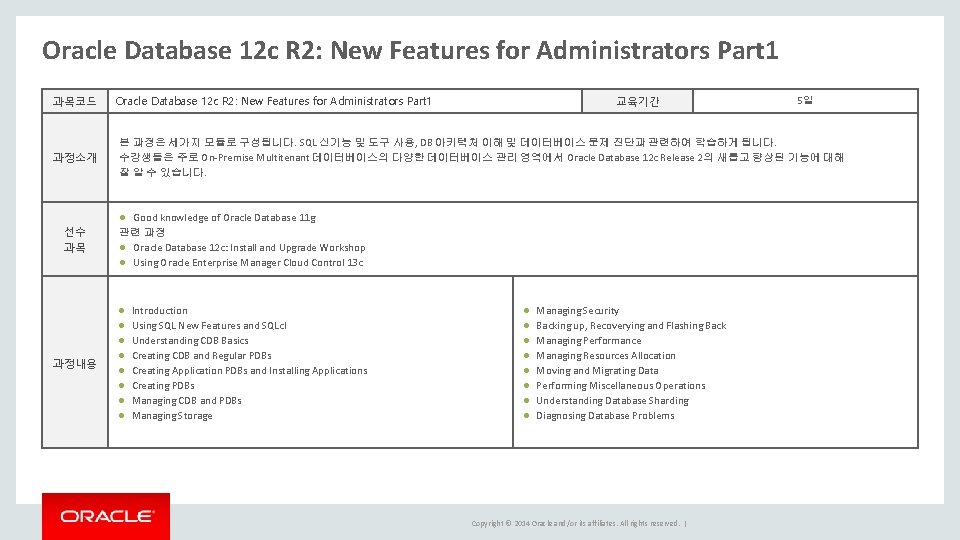 Oracle Database 12 c R 2: New Features for Administrators Part 1 과목코드 과정소개 Oracle Database 12 c R 2: New Features for Administrators Part 1 과목코드 과정소개