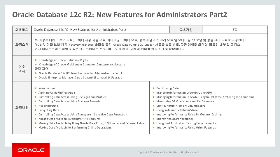 Oracle Database 12 c R 2: New Features for Administrators Part 2 과목코드 과정소개 Oracle Database 12 c R 2: New Features for Administrators Part 2 과목코드 과정소개