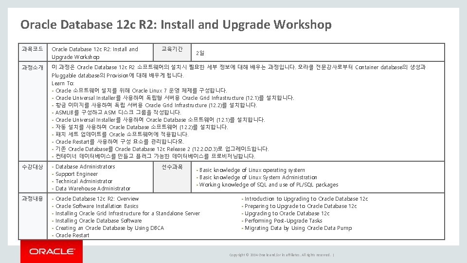 Oracle Database 12 c R 2: Install and Upgrade Workshop 과목코드 Oracle Database 12 Oracle Database 12 c R 2: Install and Upgrade Workshop 과목코드 Oracle Database 12