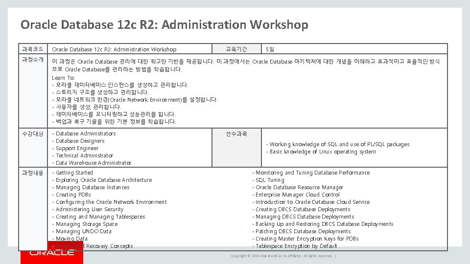 Oracle Database 12 c R 2: Administration Workshop 과목코드 Oracle Database 12 c R Oracle Database 12 c R 2: Administration Workshop 과목코드 Oracle Database 12 c R
