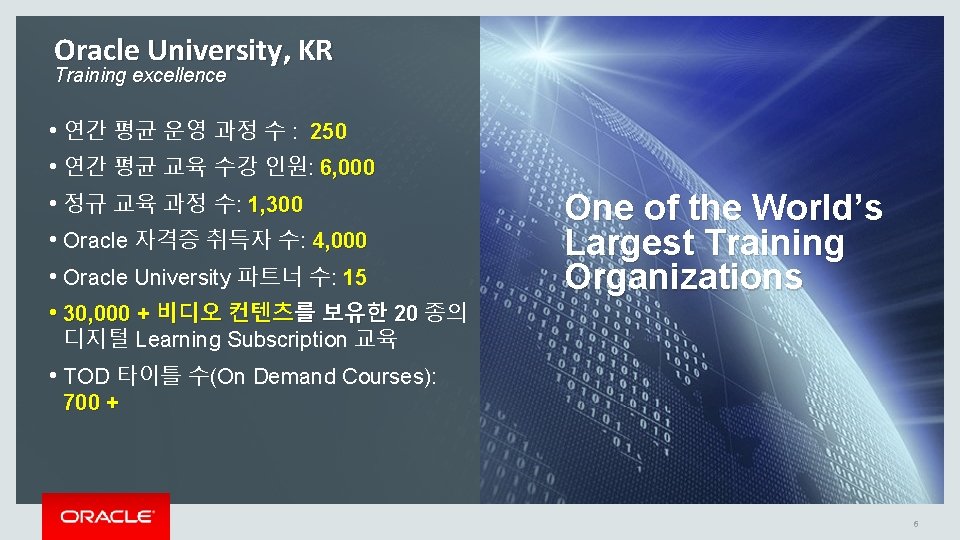 Oracle University, KR Training excellence • 연간 평균 운영 과정 수 : 250 • Oracle University, KR Training excellence • 연간 평균 운영 과정 수 : 250 •
