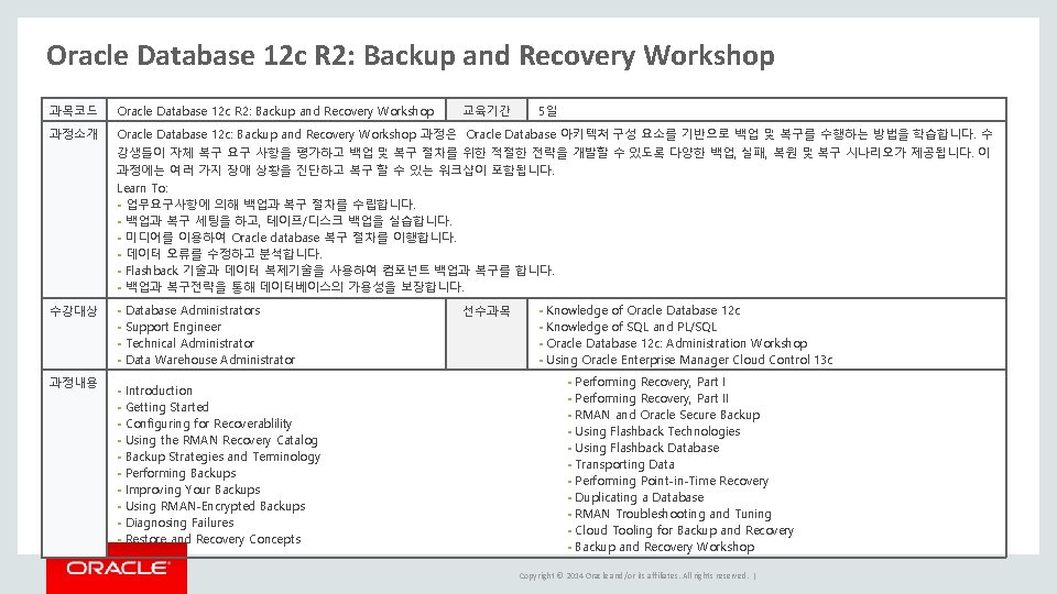 Oracle Database 12 c R 2: Backup and Recovery Workshop 과목코드 Oracle Database 12 Oracle Database 12 c R 2: Backup and Recovery Workshop 과목코드 Oracle Database 12