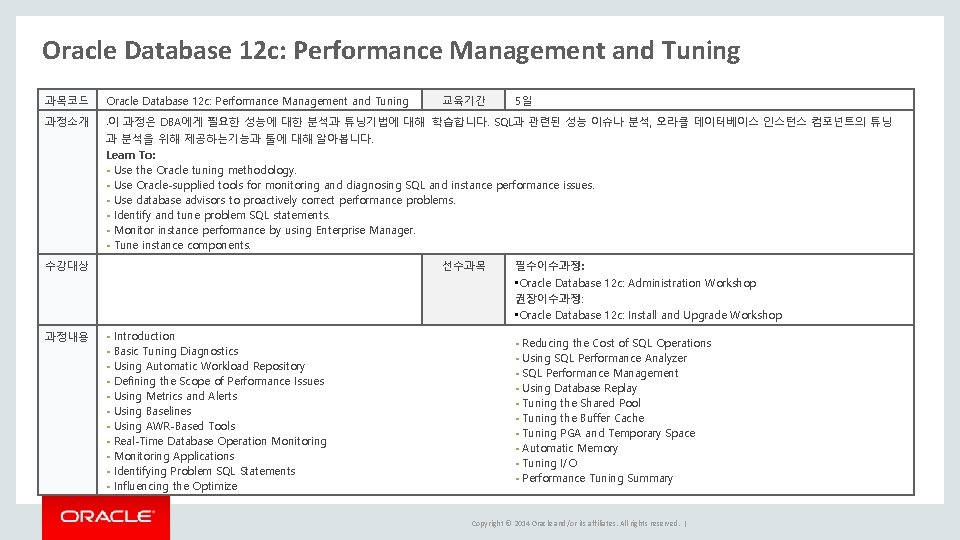 Oracle Database 12 c: Performance Management and Tuning 과목코드 Oracle Database 12 c: Performance Oracle Database 12 c: Performance Management and Tuning 과목코드 Oracle Database 12 c: Performance