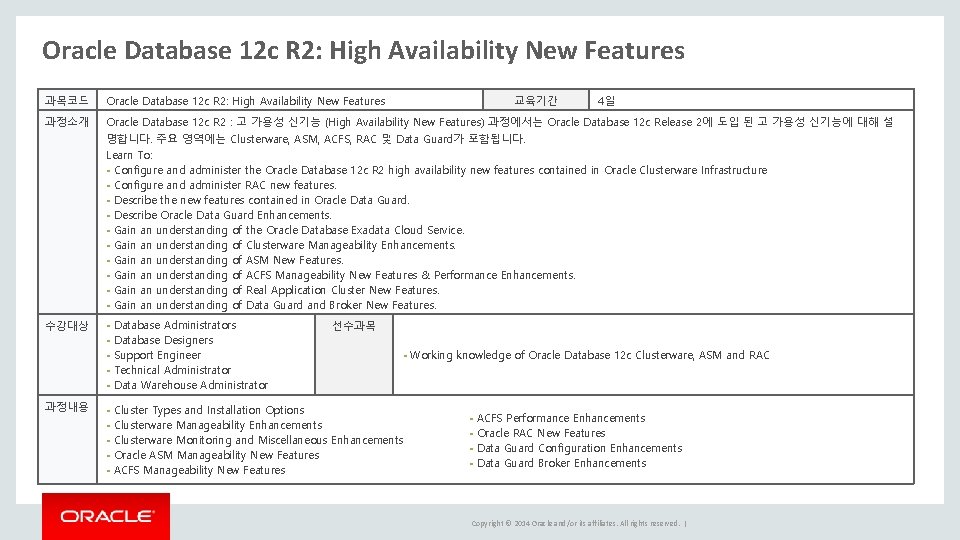 Oracle Database 12 c R 2: High Availability New Features 과목코드 Oracle Database 12 Oracle Database 12 c R 2: High Availability New Features 과목코드 Oracle Database 12