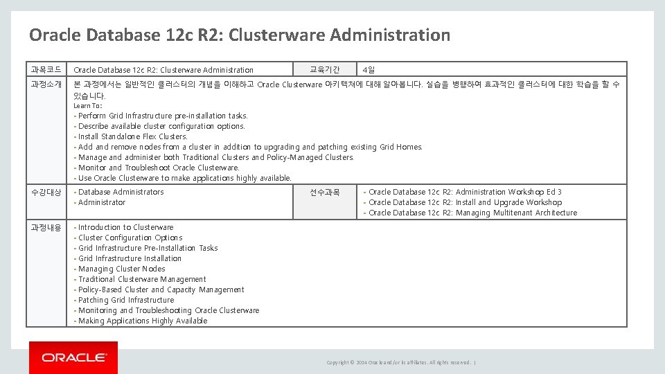 Oracle Database 12 c R 2: Clusterware Administration 과목코드 Oracle Database 12 c R Oracle Database 12 c R 2: Clusterware Administration 과목코드 Oracle Database 12 c R