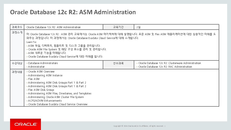Oracle Database 12 c R 2: ASM Administration 과목코드 과정소개 수강대상 Oracle Database 12 Oracle Database 12 c R 2: ASM Administration 과목코드 과정소개 수강대상 Oracle Database 12