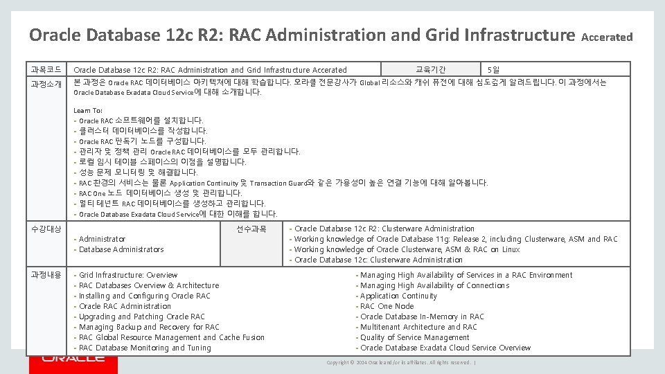Oracle Database 12 c R 2: RAC Administration and Grid Infrastructure Accerated 과목코드 Oracle Oracle Database 12 c R 2: RAC Administration and Grid Infrastructure Accerated 과목코드 Oracle
