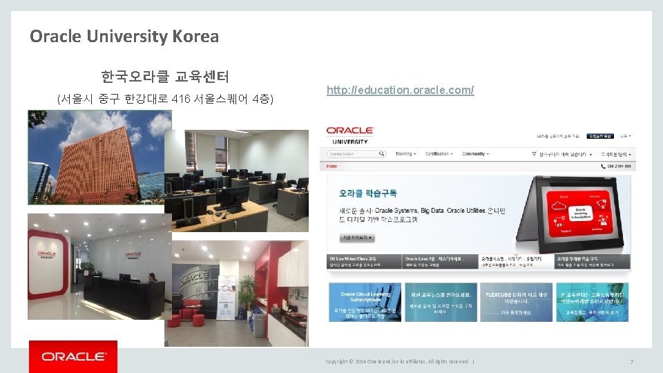 Oracle University Korea 한국오라클 교육센터 (서울시 중구 한강대로 416 서울스퀘어 4층) http: //education. oracle. Oracle University Korea 한국오라클 교육센터 (서울시 중구 한강대로 416 서울스퀘어 4층) http: //education. oracle.