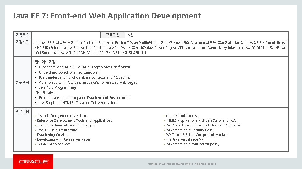 Java EE 7: Front-end Web Application Development 과목코드 과정소개 선수과목 교육기간 5일 이 Java Java EE 7: Front-end Web Application Development 과목코드 과정소개 선수과목 교육기간 5일 이 Java