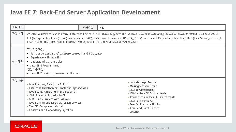 Java EE 7: Back-End Server Application Development 과목코드 과정소개 선수과목 교육기간 5일 본 개발 Java EE 7: Back-End Server Application Development 과목코드 과정소개 선수과목 교육기간 5일 본 개발