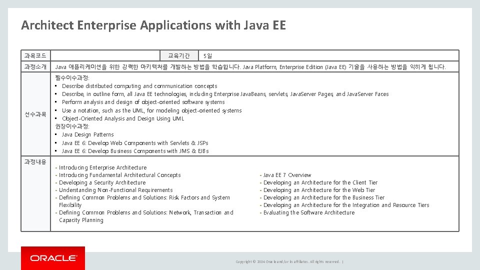 Architect Enterprise Applications with Java EE 과목코드 과정소개 선수과목 교육기간 5일 Java 애플리케이션을 위한 Architect Enterprise Applications with Java EE 과목코드 과정소개 선수과목 교육기간 5일 Java 애플리케이션을 위한