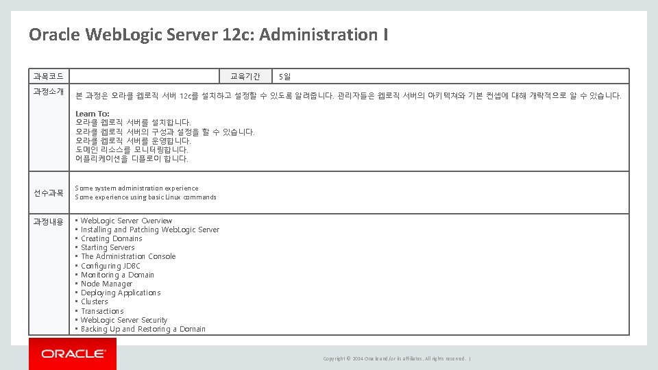 Oracle Web. Logic Server 12 c: Administration I 과목코드 과정소개 교육기간 5일 본 과정은 Oracle Web. Logic Server 12 c: Administration I 과목코드 과정소개 교육기간 5일 본 과정은