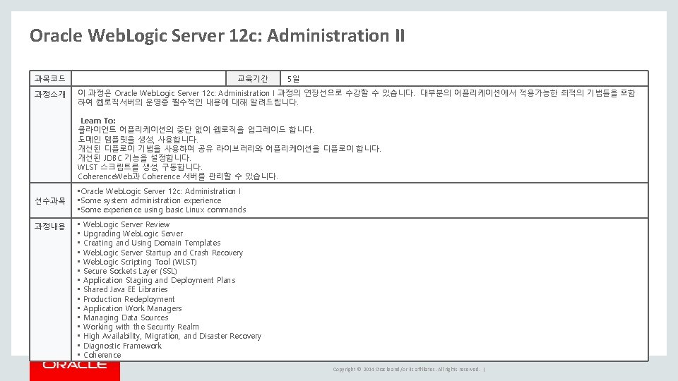 Oracle Web. Logic Server 12 c: Administration II 과목코드 과정소개 교육기간 5일 이 과정은 Oracle Web. Logic Server 12 c: Administration II 과목코드 과정소개 교육기간 5일 이 과정은