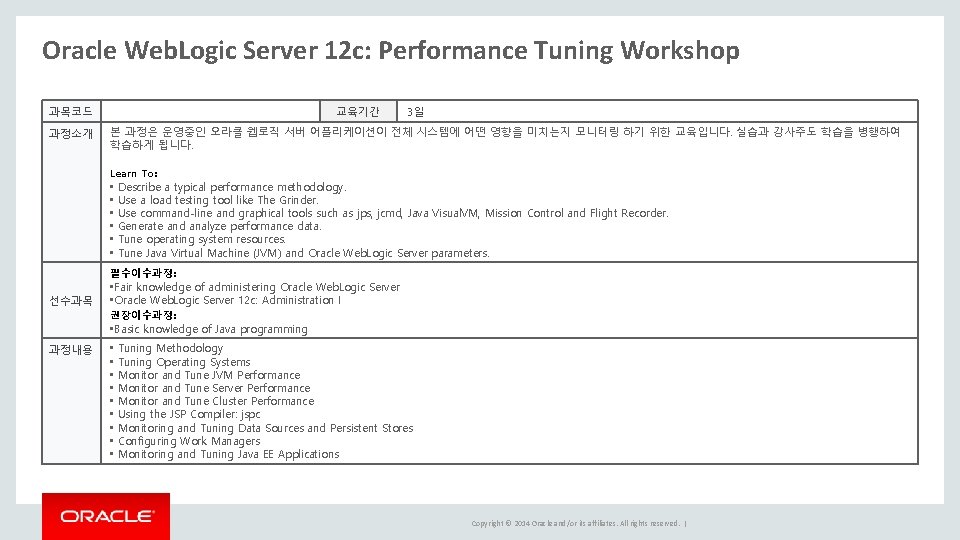 Oracle Web. Logic Server 12 c: Performance Tuning Workshop 과목코드 과정소개 교육기간 3일 본 Oracle Web. Logic Server 12 c: Performance Tuning Workshop 과목코드 과정소개 교육기간 3일 본