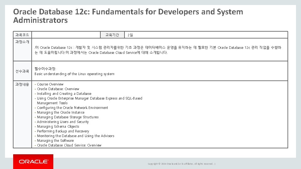 Oracle Database 12 c: Fundamentals for Developers and System Administrators 과목코드 교육기간 2일 과정소개 Oracle Database 12 c: Fundamentals for Developers and System Administrators 과목코드 교육기간 2일 과정소개