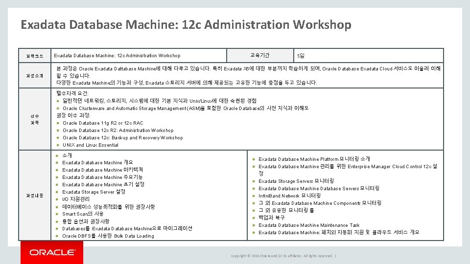 Exadata Database Machine: 12 c Administration Workshop 과목코드 과정소개 선수 과목 Exadata Database Machine: Exadata Database Machine: 12 c Administration Workshop 과목코드 과정소개 선수 과목 Exadata Database Machine: