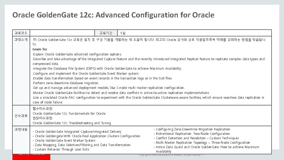 Oracle Golden. Gate 12 c: Advanced Configuration for Oracle 과목코드 교육기간 이 Oracle Golden. Oracle Golden. Gate 12 c: Advanced Configuration for Oracle 과목코드 교육기간 이 Oracle Golden.